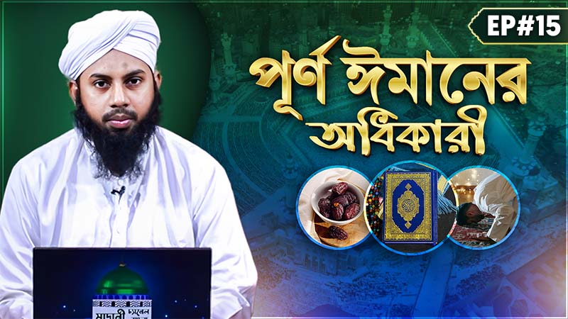 Purno Imaner Odhikari Ep#15 - পূর্ণ ঈমানের অধিকারী